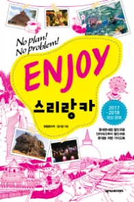 ENJOY 스리랑카(2017~2018)